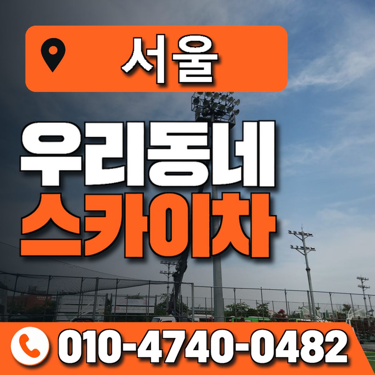 서울특별시 스카이차 상담 안내