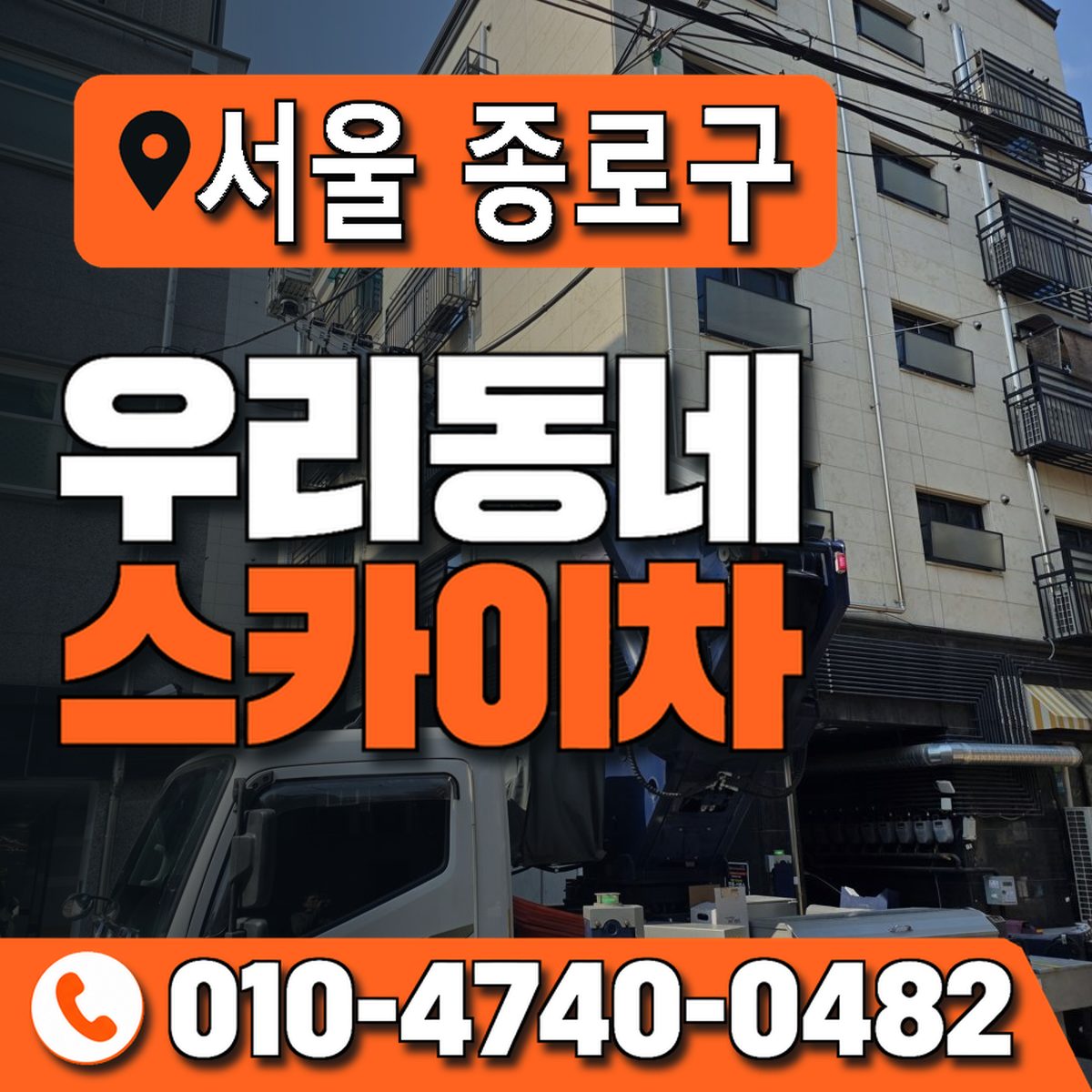 서울특별시 종로구 우리동네 스카이차 010-4740-0482