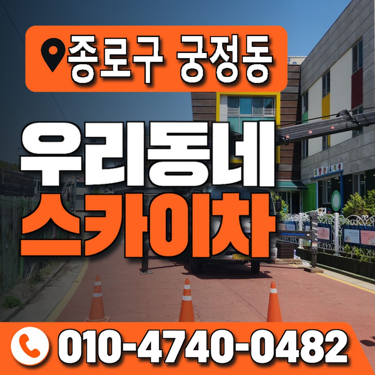 서울특별시 종로구 궁정동 우리동네 스카이차 010-4740-0482