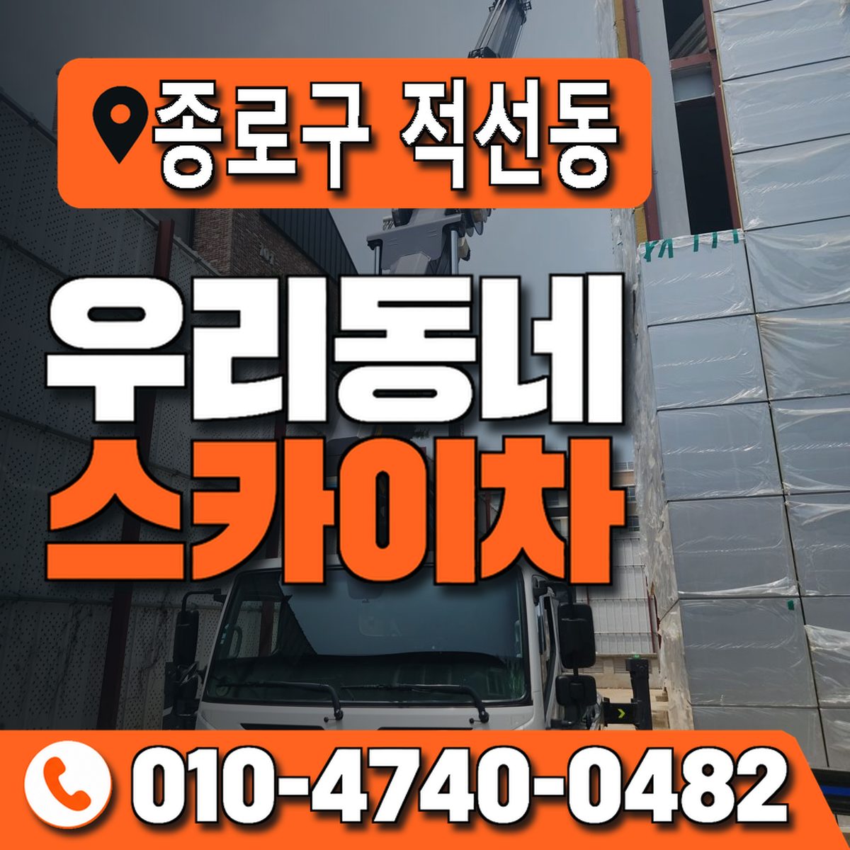 서울특별시 종로구 적선동 우리동네 스카이차 010-4740-0482