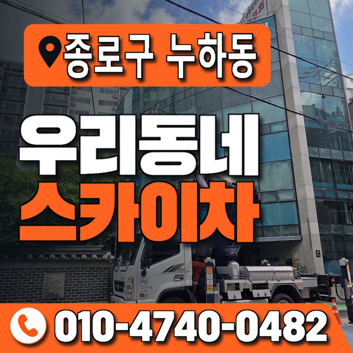 서울특별시 종로구 누하동 우리동네 스카이차 010-4740-0482