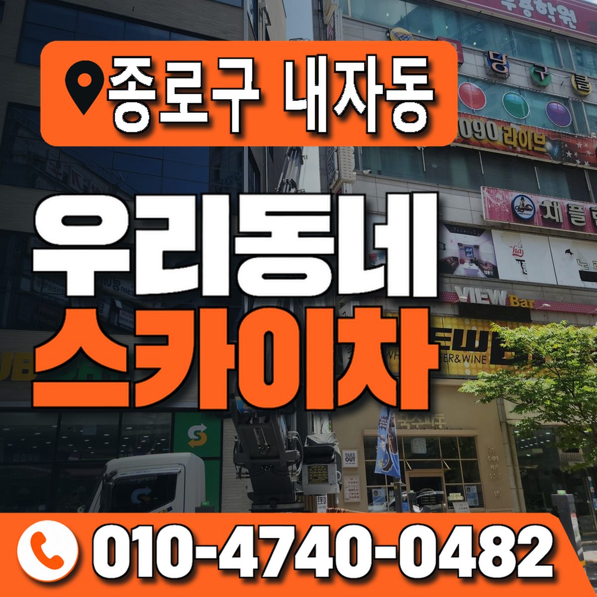 서울특별시 종로구 내자동 우리동네 스카이차 010-4740-0482