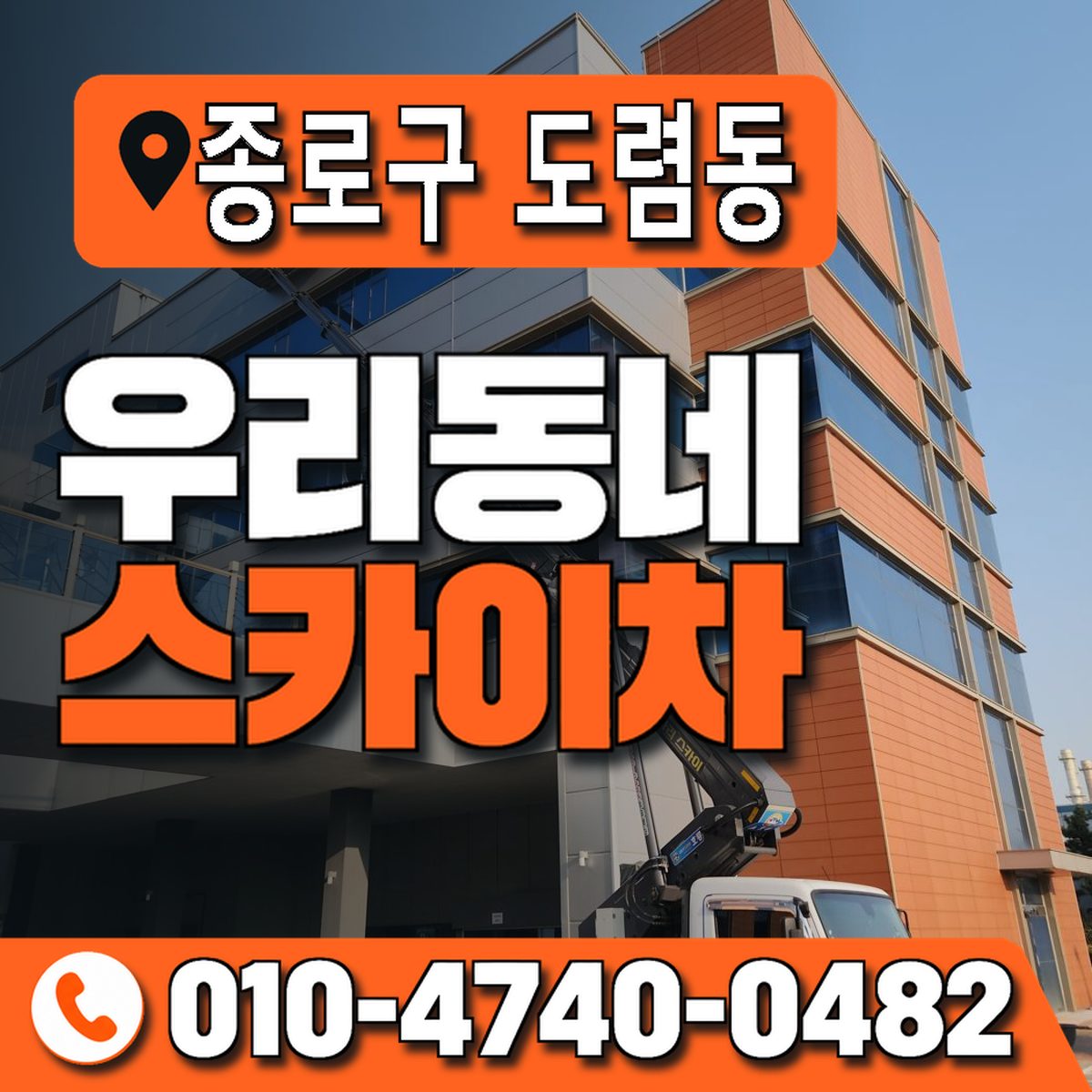 서울특별시 종로구 도렴동 우리동네 스카이차 010-4740-0482