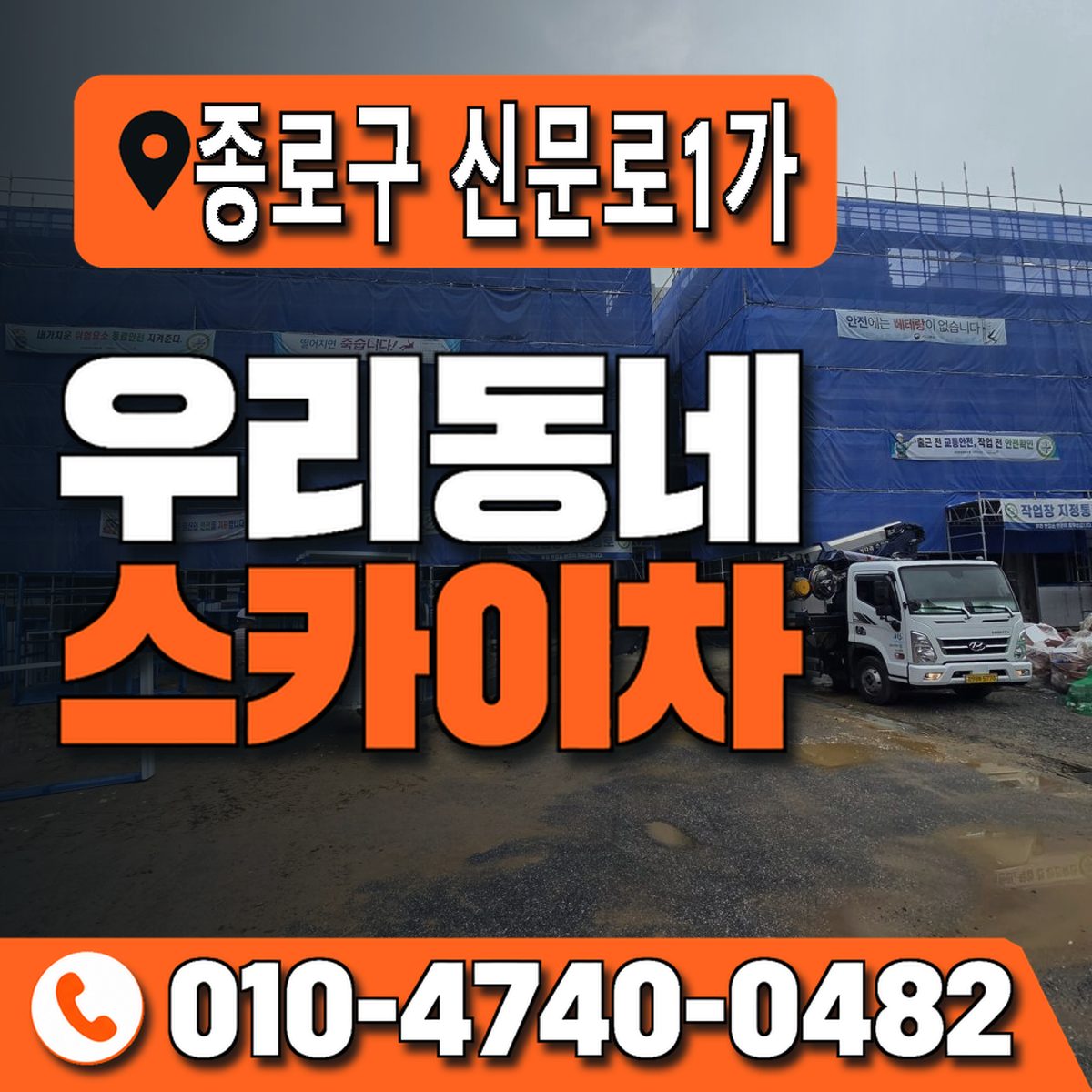 서울특별시 종로구 신문로1가 우리동네 스카이차 010-4740-0482