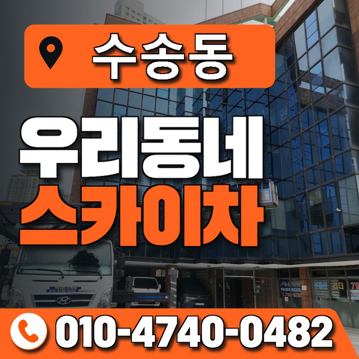 수송동 스카이차 장비 상담 안내