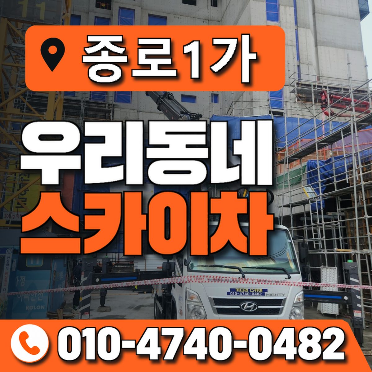 종로1가 스카이차 장비 상담 안내