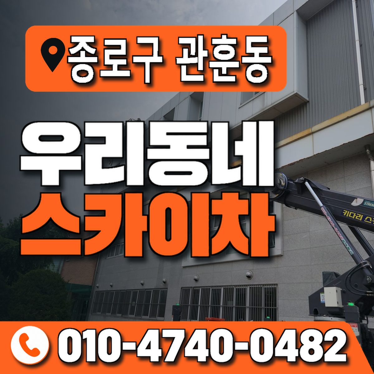 서울특별시 종로구 관훈동 우리동네 스카이차 010-4740-0482