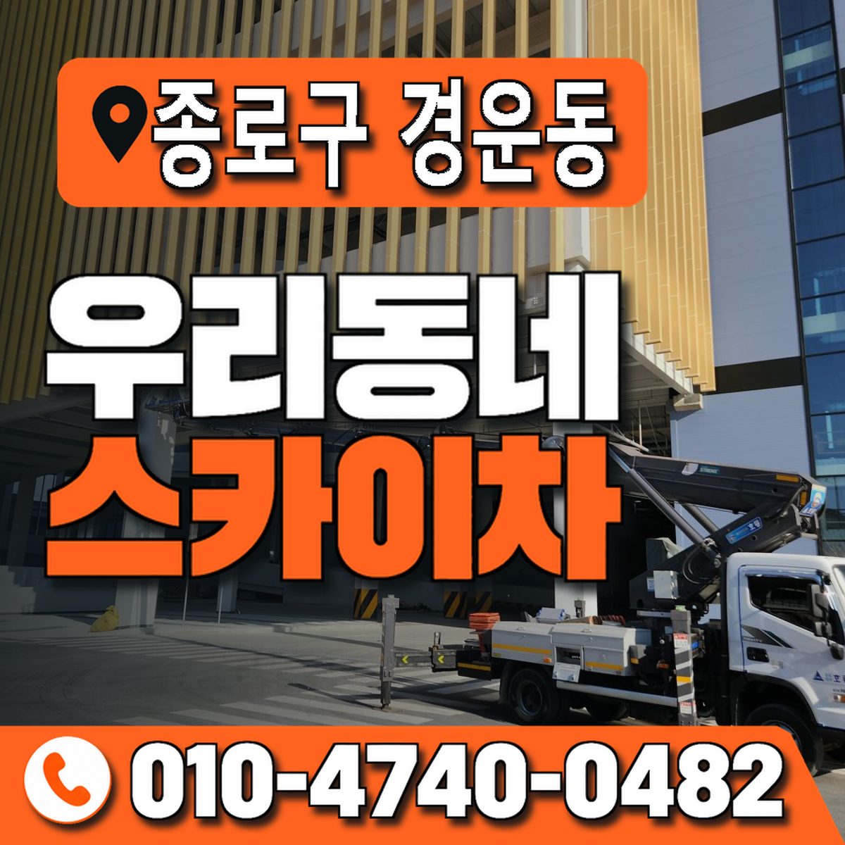 서울특별시 종로구 경운동 우리동네 스카이차 010-4740-0482