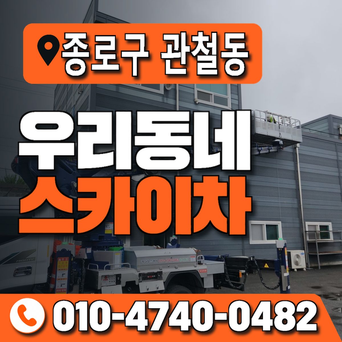 서울특별시 종로구 관철동 우리동네 스카이차 010-4740-0482