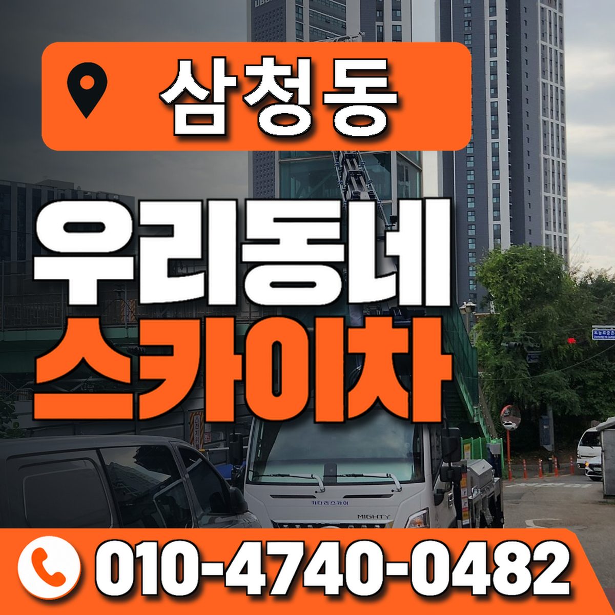 삼청동 스카이차 장비 상담 안내