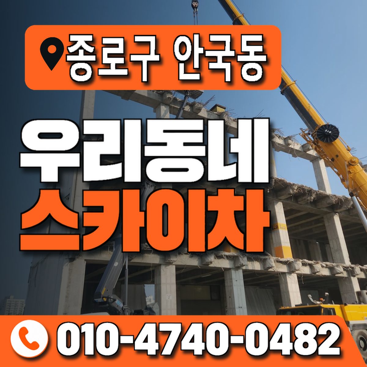 서울특별시 종로구 안국동 우리동네 스카이차 010-4740-0482
