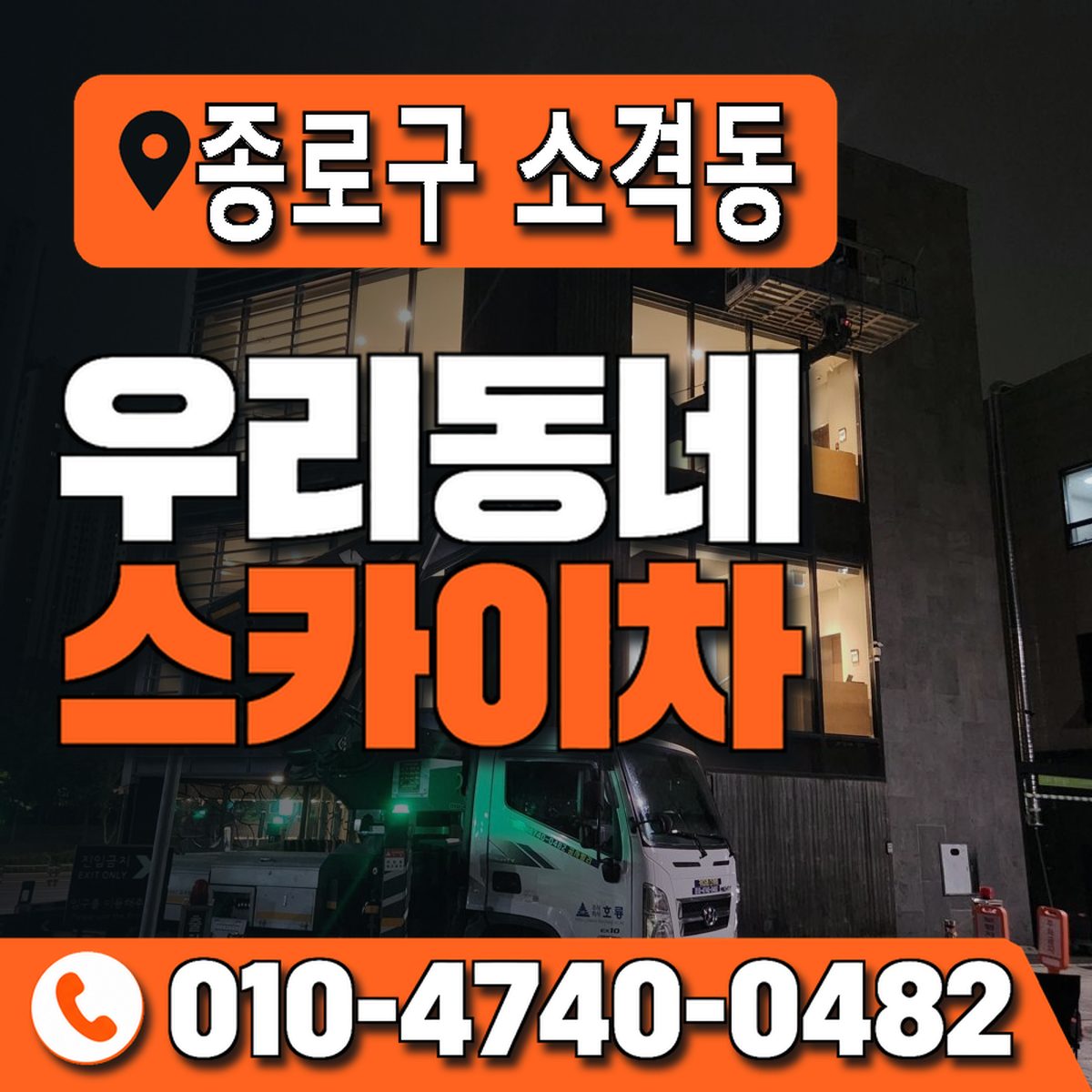 서울특별시 종로구 소격동 우리동네 스카이차 010-4740-0482