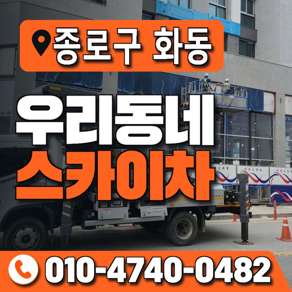 서울특별시 종로구 화동 우리동네 스카이차 010-4740-0482
