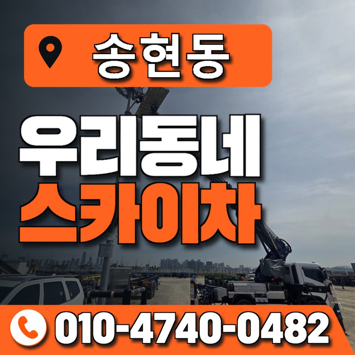 송현동 스카이차 장비 상담 안내
