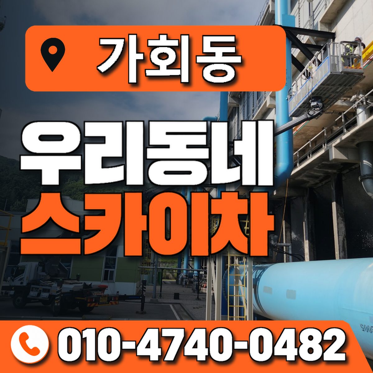 가회동 스카이차 장비 상담 안내