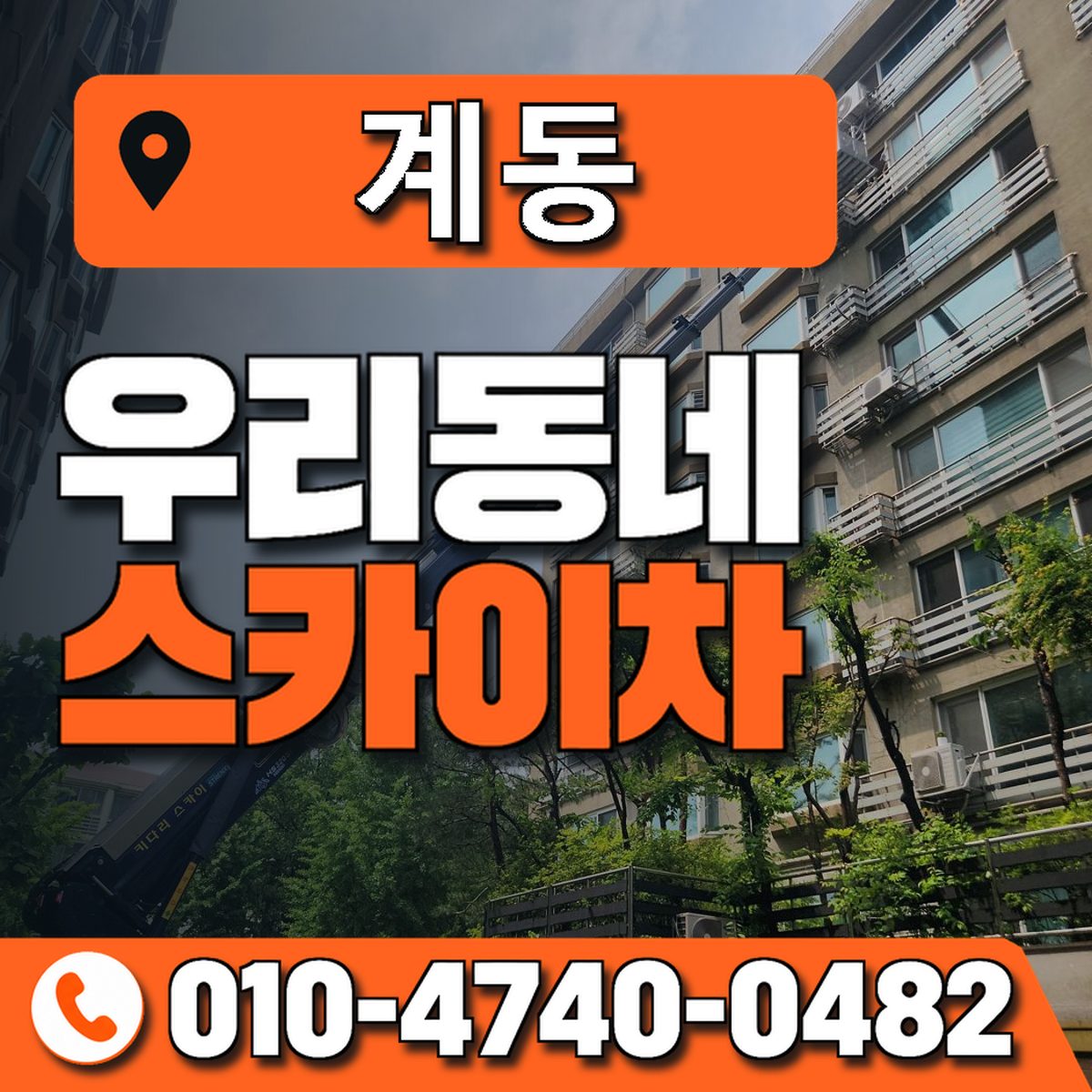 계동 스카이차 장비 상담 안내