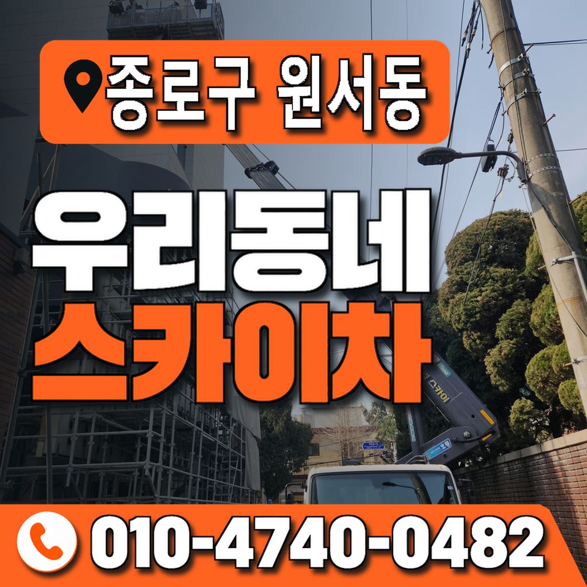 서울특별시 종로구 원서동 우리동네 스카이차 010-4740-0482