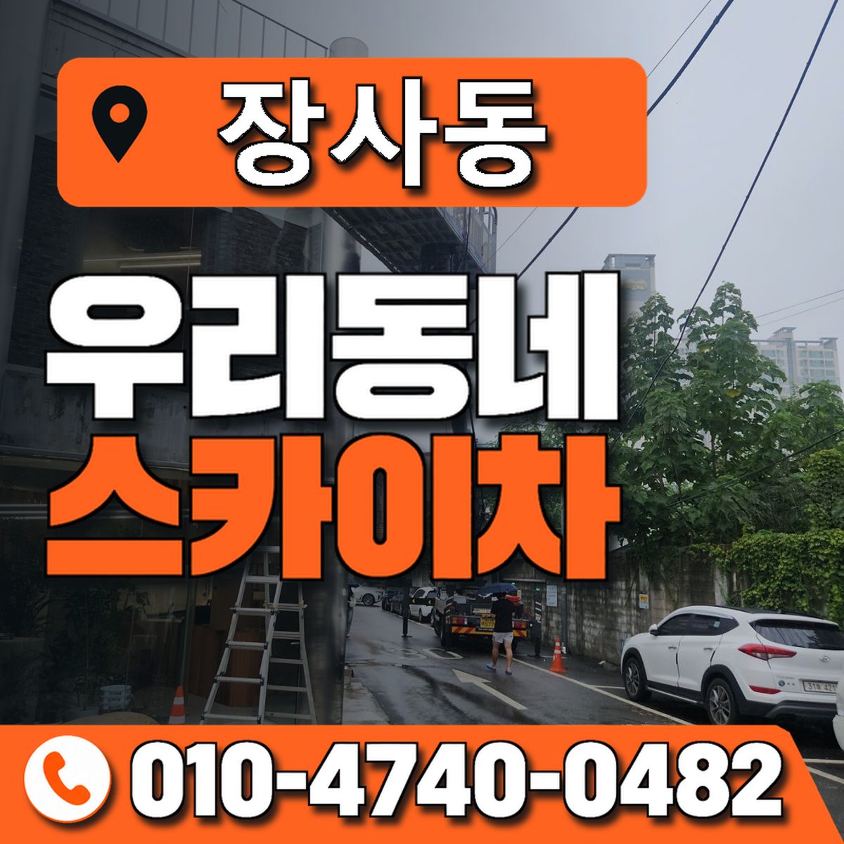 장사동 스카이차 장비 상담 안내