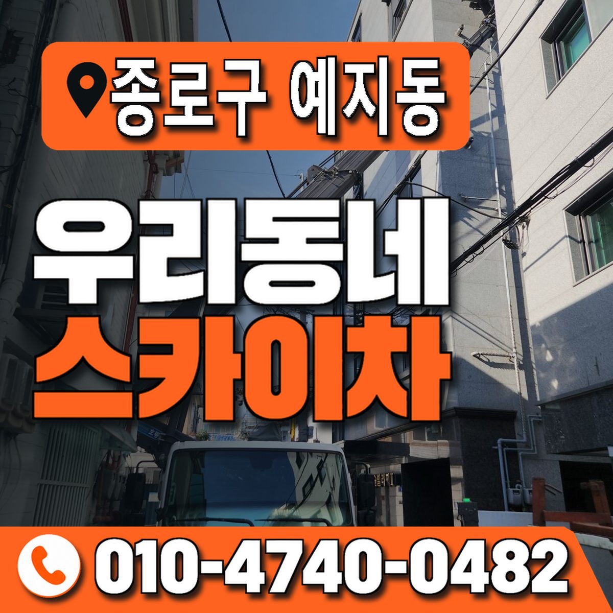 서울특별시 종로구 예지동 우리동네 스카이차 010-4740-0482