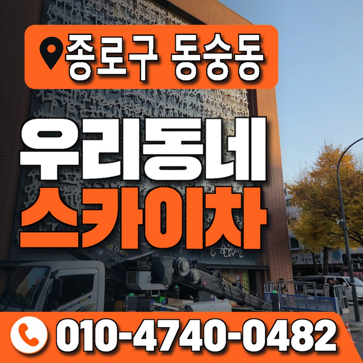 서울특별시 종로구 동숭동 우리동네 스카이차 010-4740-0482