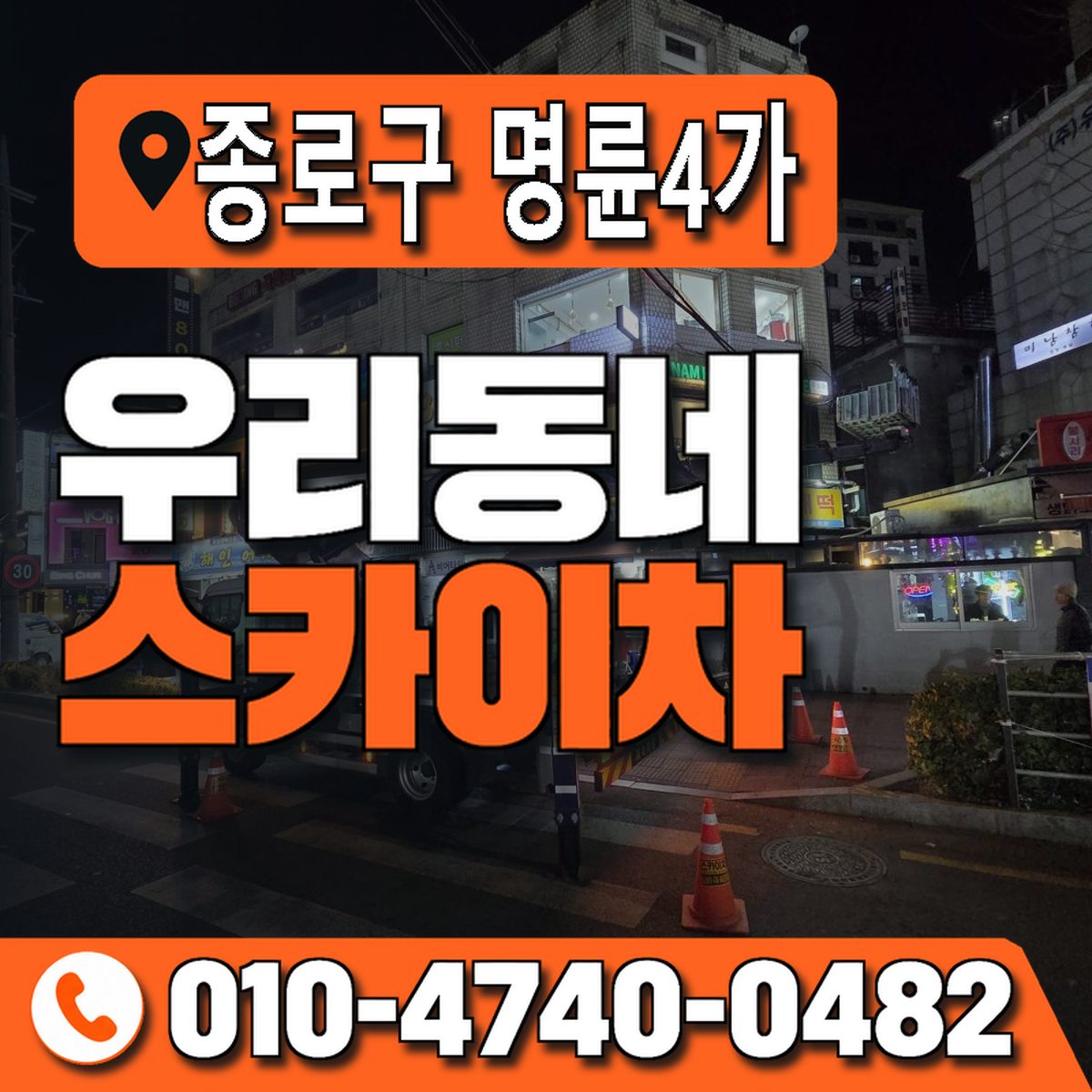 서울특별시 종로구 명륜4가 우리동네 스카이차 010-4740-0482