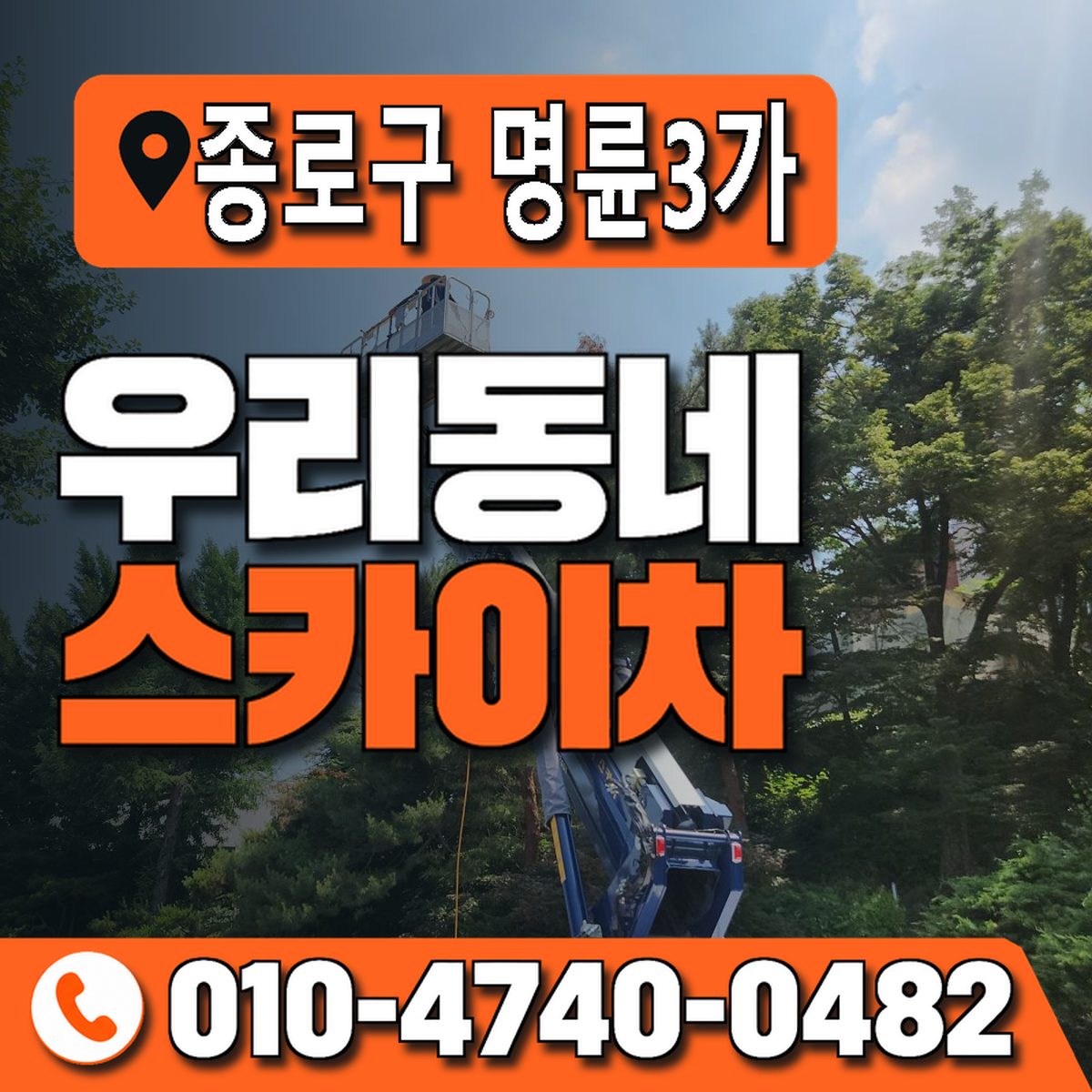 서울특별시 종로구 명륜3가 우리동네 스카이차 010-4740-0482