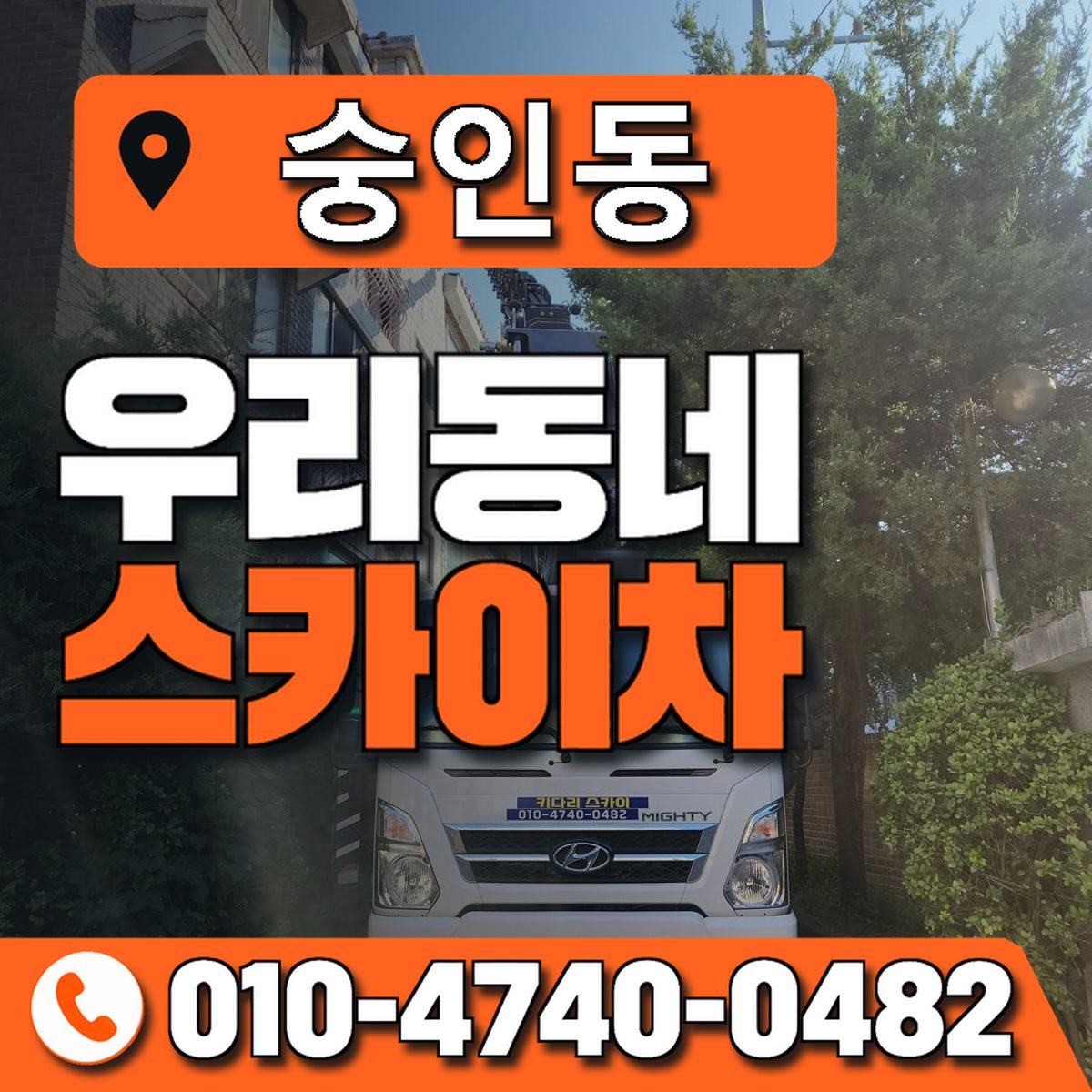 숭인동 스카이차 장비 상담 안내