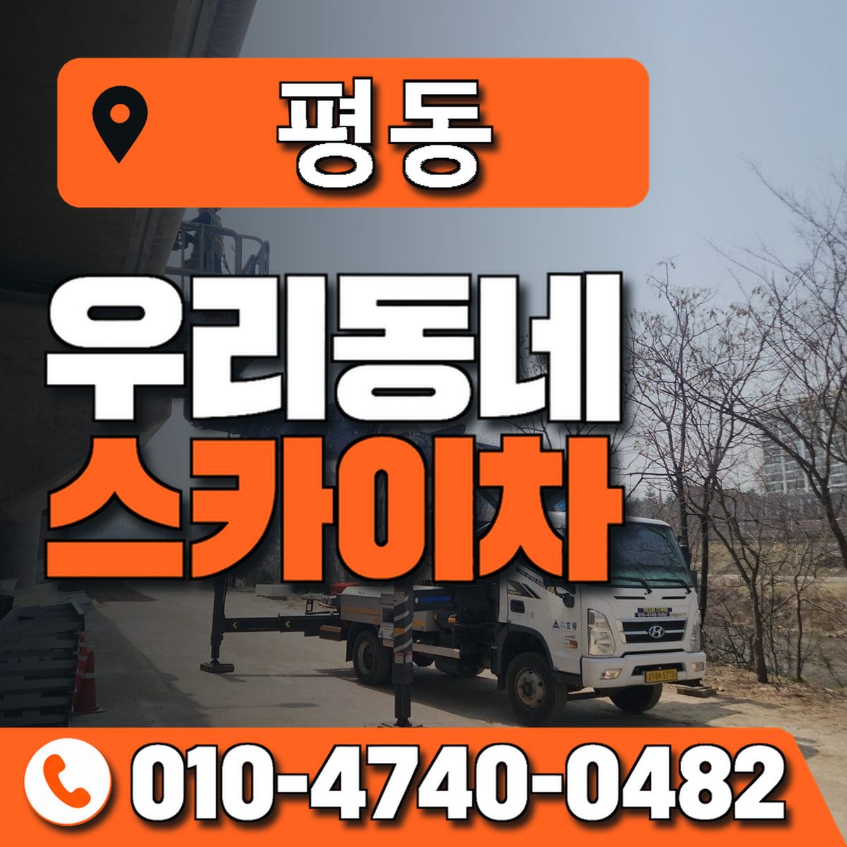 평동 스카이차 장비 상담 안내