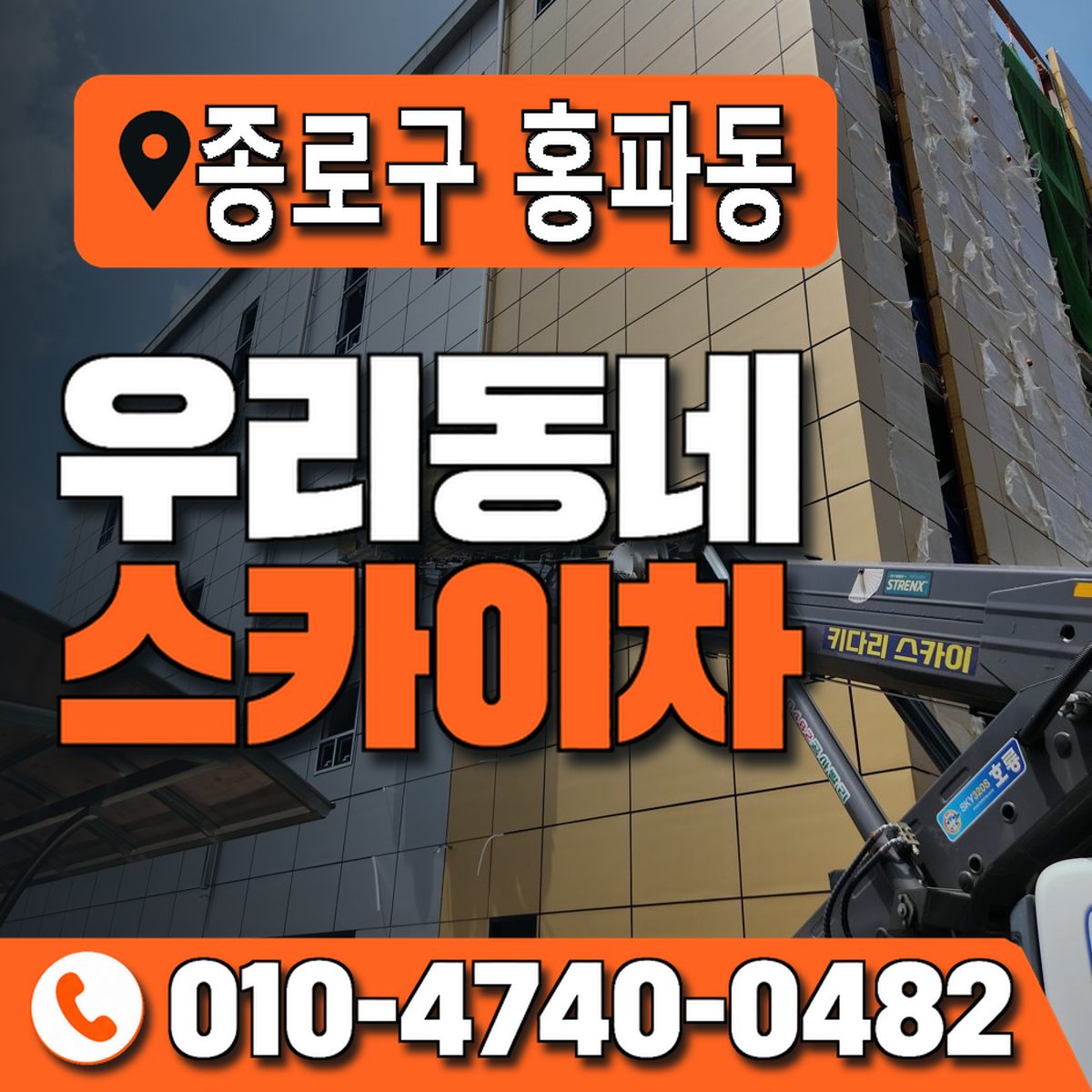 서울특별시 종로구 홍파동 우리동네 스카이차 010-4740-0482