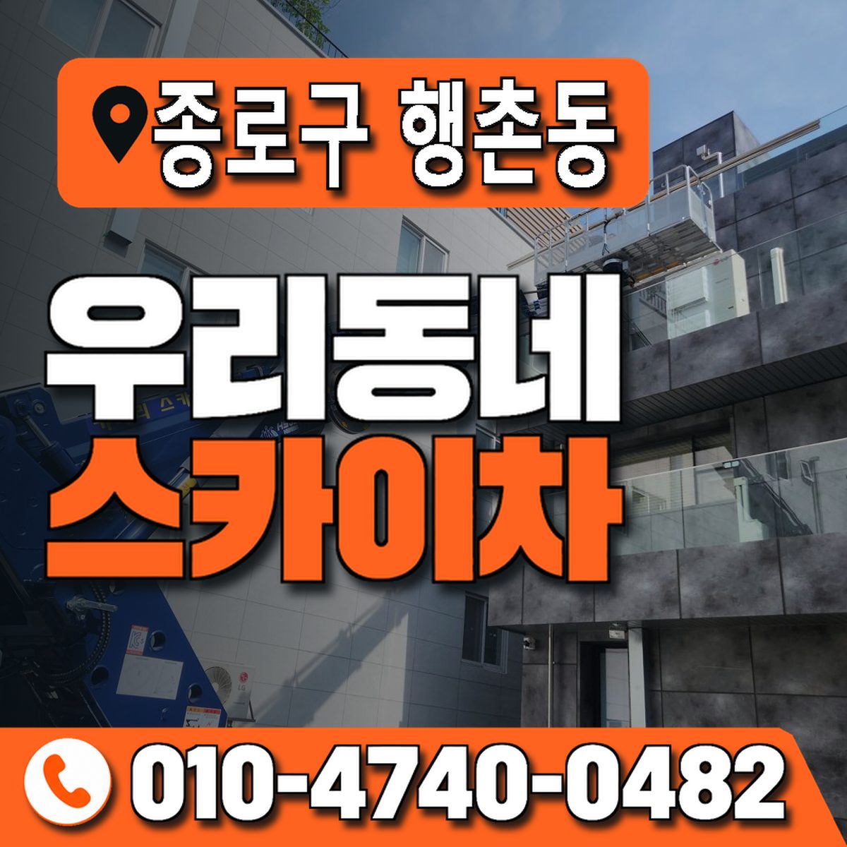 서울특별시 종로구 행촌동 우리동네 스카이차 010-4740-0482