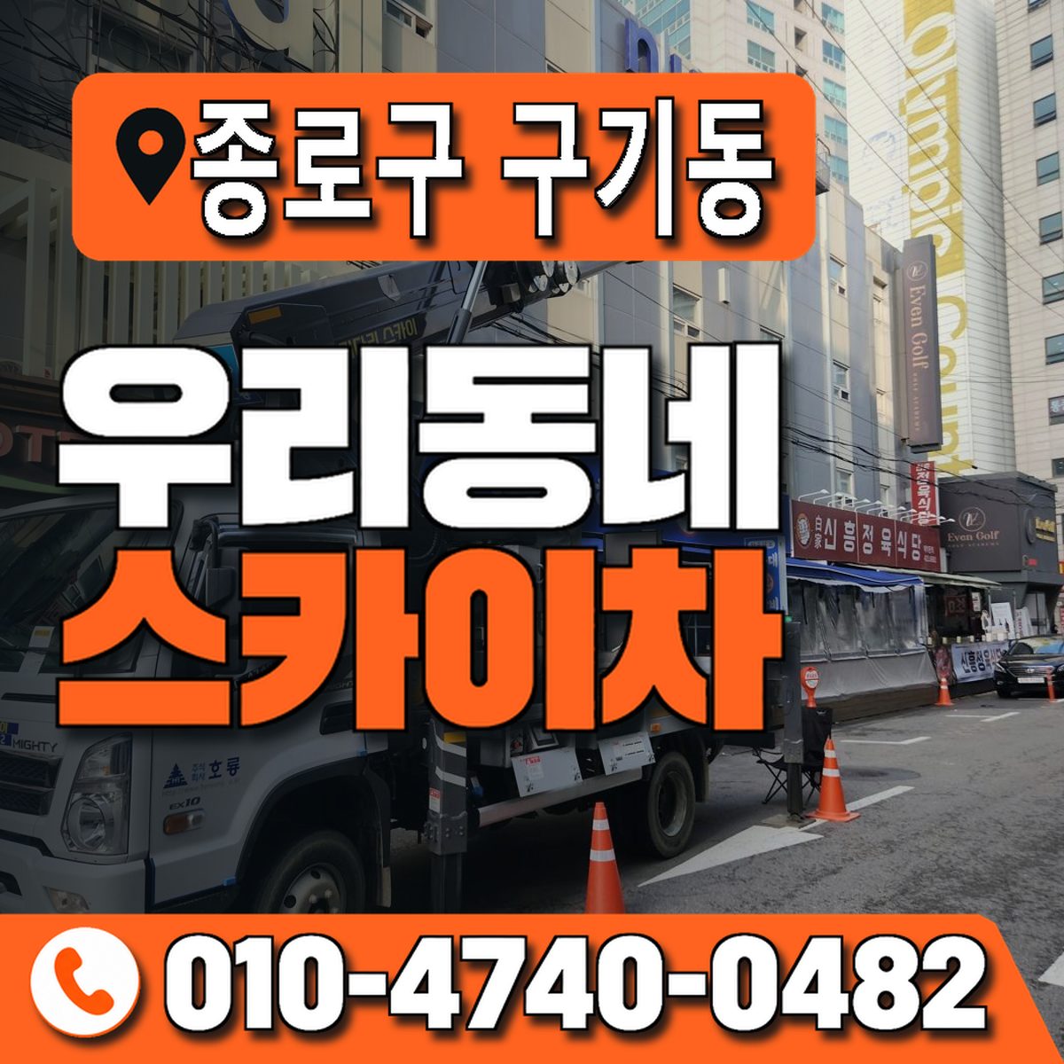 서울특별시 종로구 구기동 우리동네 스카이차 010-4740-0482