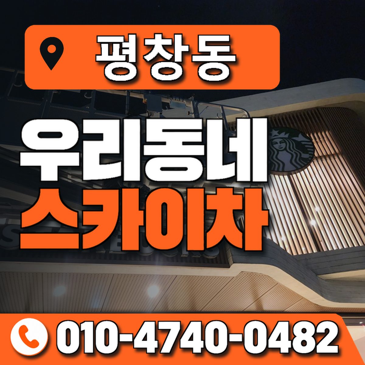 평창동 스카이차 장비 상담 안내