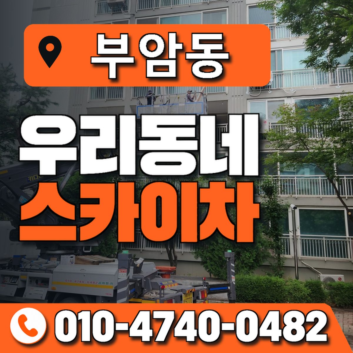 부암동 스카이차 장비 상담 안내