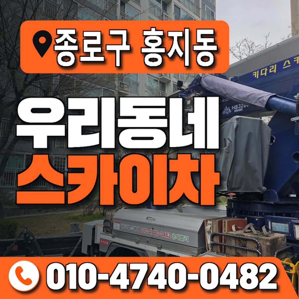 서울특별시 종로구 홍지동 우리동네 스카이차 010-4740-0482