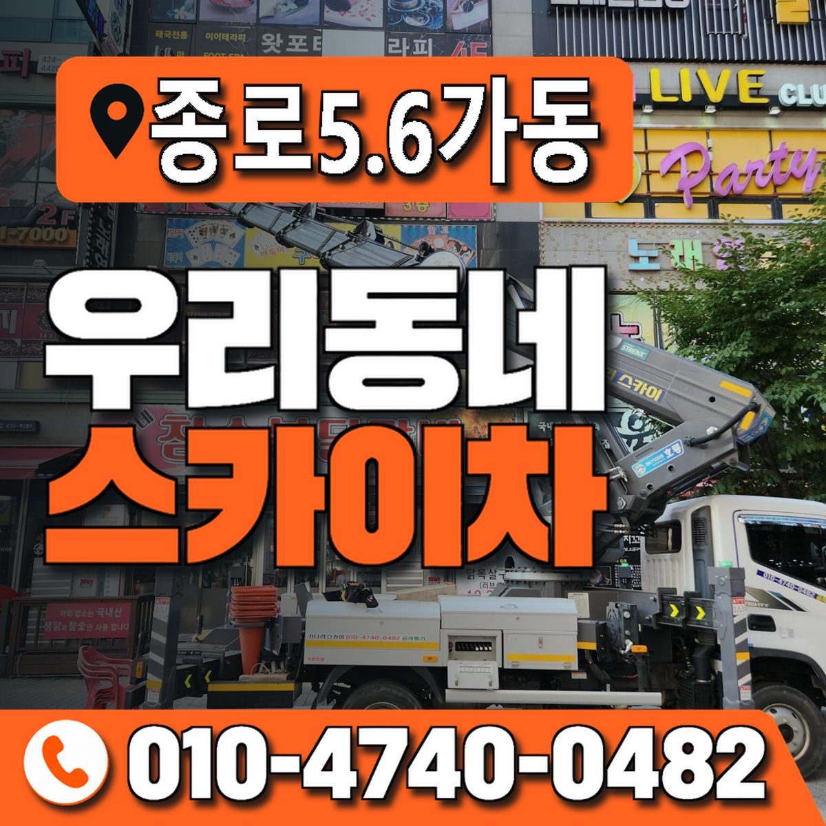 종로5.6가동 우리동네 스카이차 010-4740-0482