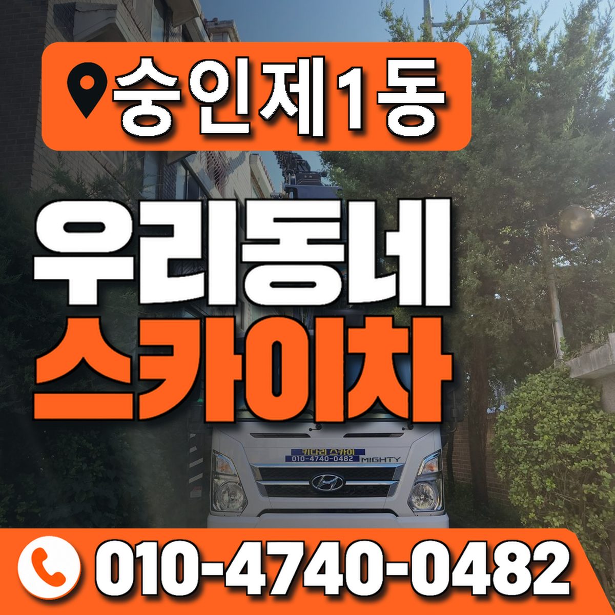 숭인제1동 우리동네 스카이차 010-4740-0482