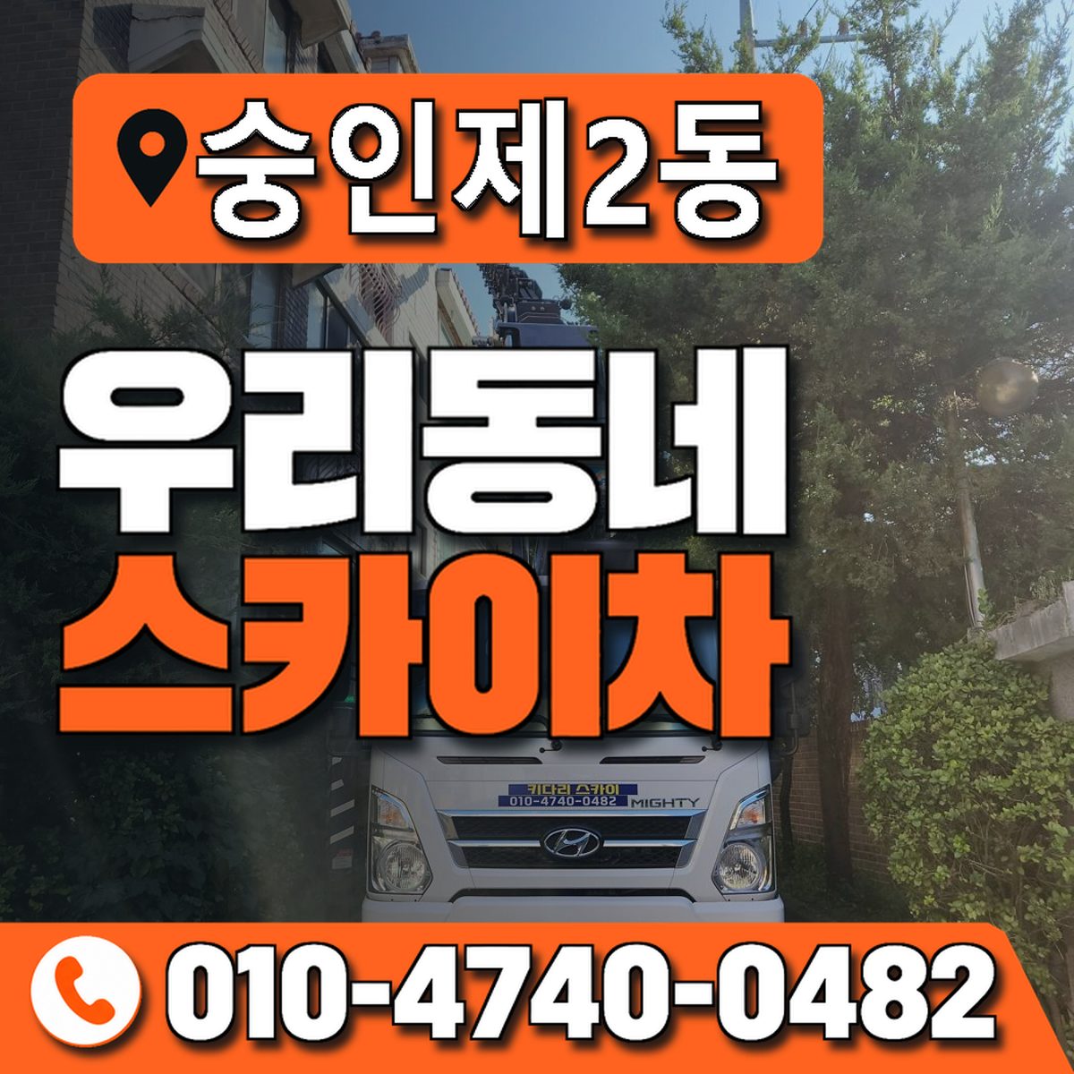 숭인제2동 우리동네 스카이차 010-4740-0482