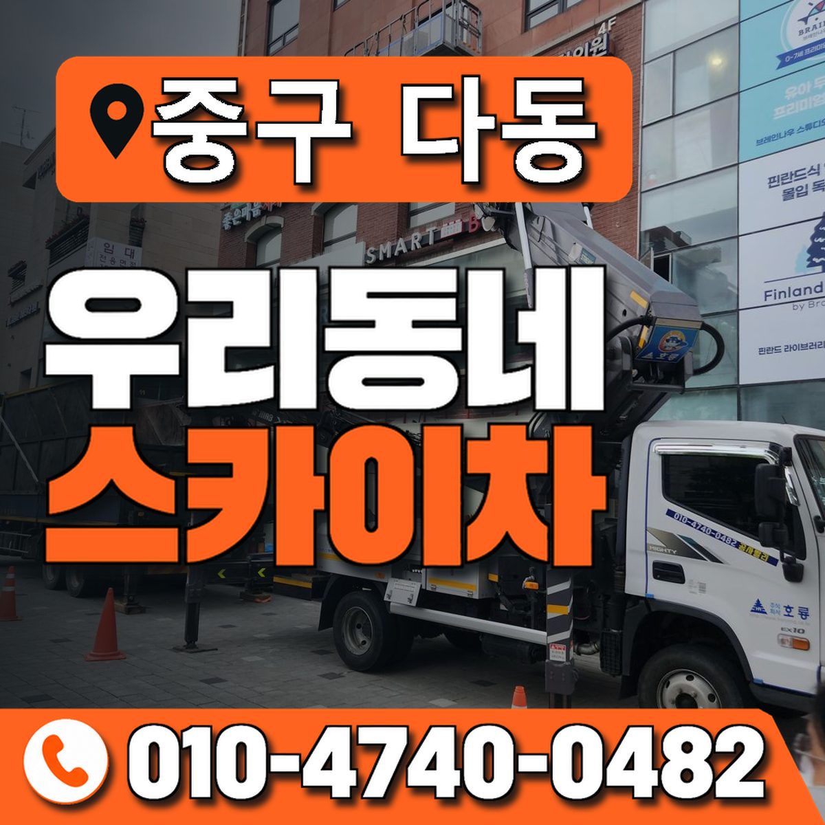 서울특별시 중구 다동 우리동네 스카이차 010-4740-0482