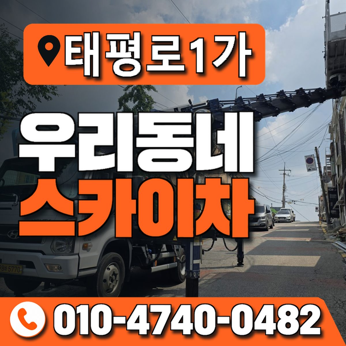 태평로1가 스카이차 장비 상담 안내