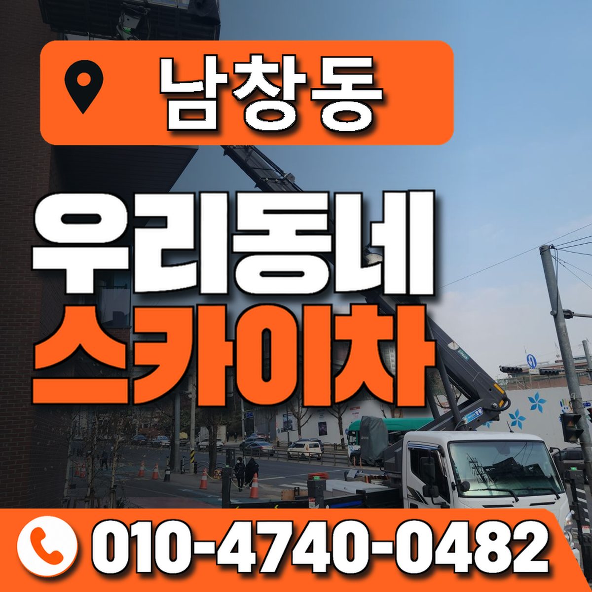 남창동 스카이차 장비 상담 안내