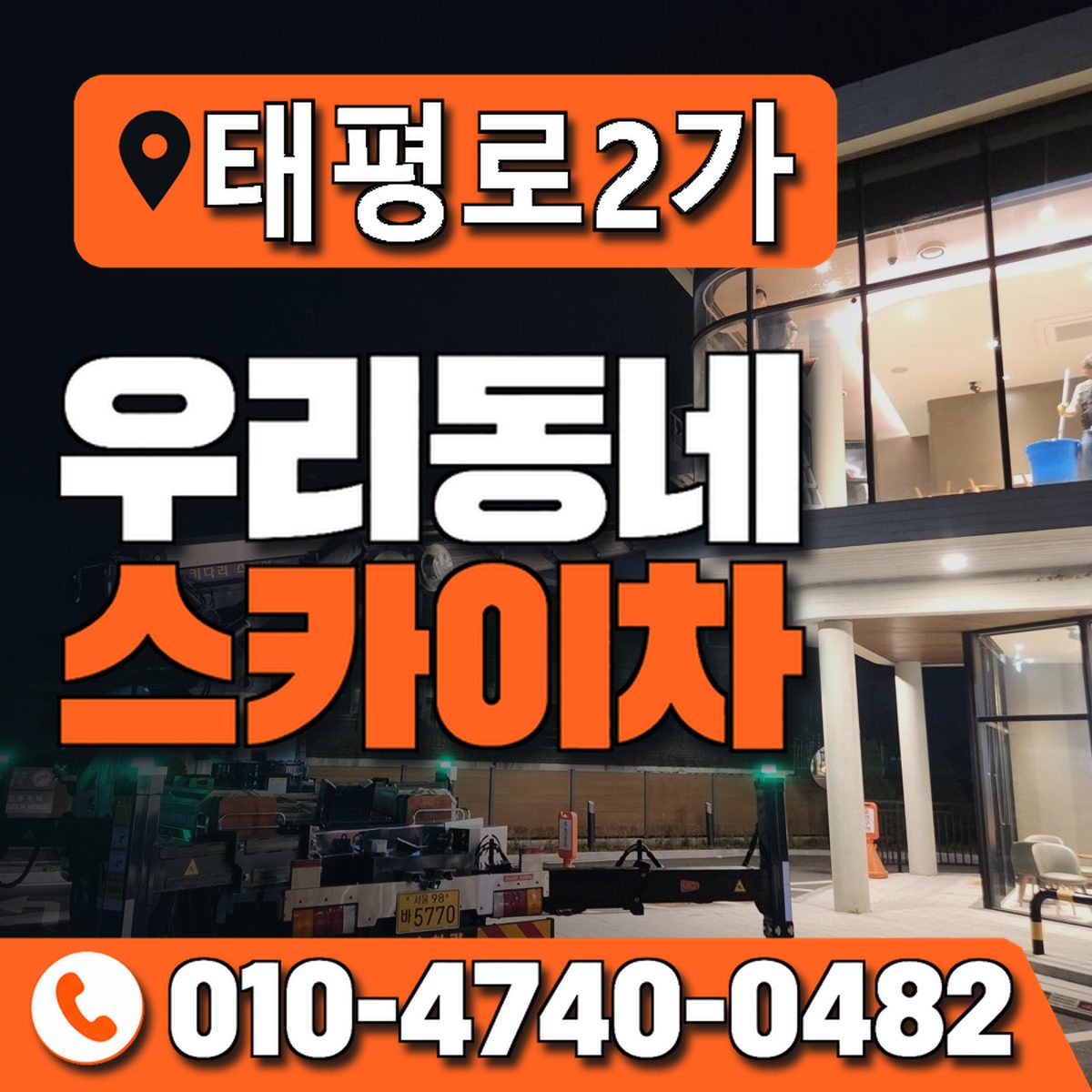 태평로2가 스카이차 장비 상담 안내