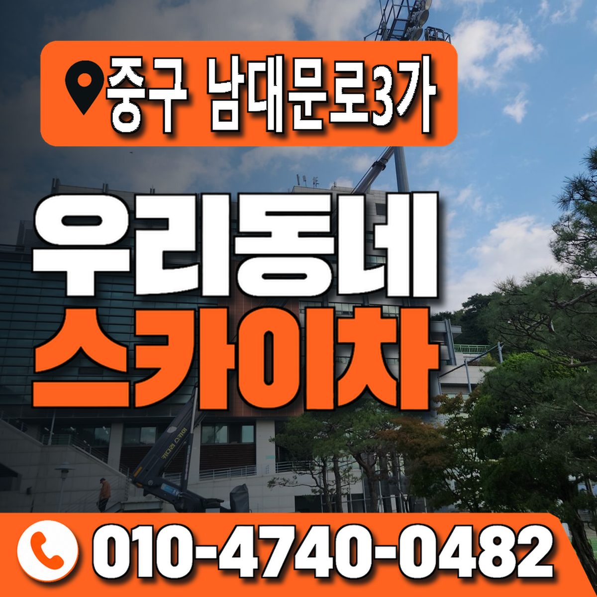 서울특별시 중구 남대문로3가 우리동네 스카이차 010-4740-0482