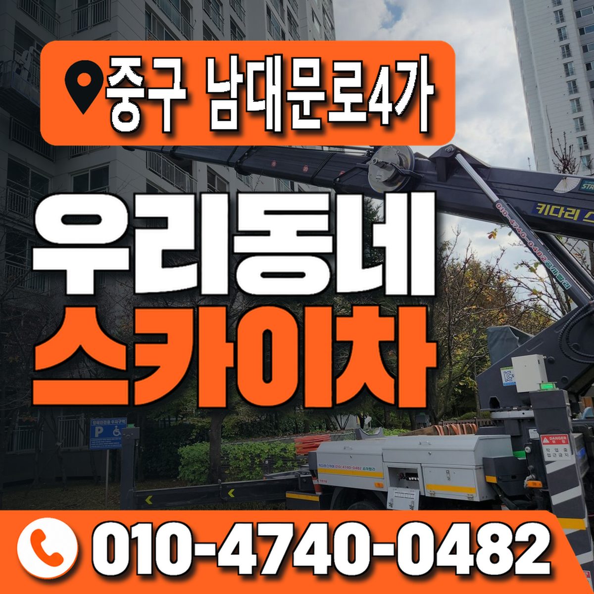서울특별시 중구 남대문로4가 우리동네 스카이차 010-4740-0482