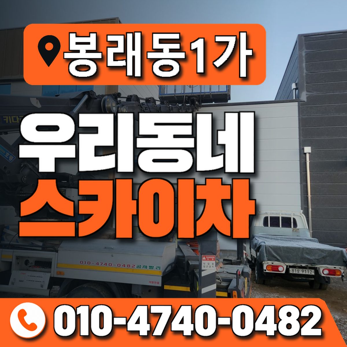 봉래동1가 스카이차 장비 상담 안내