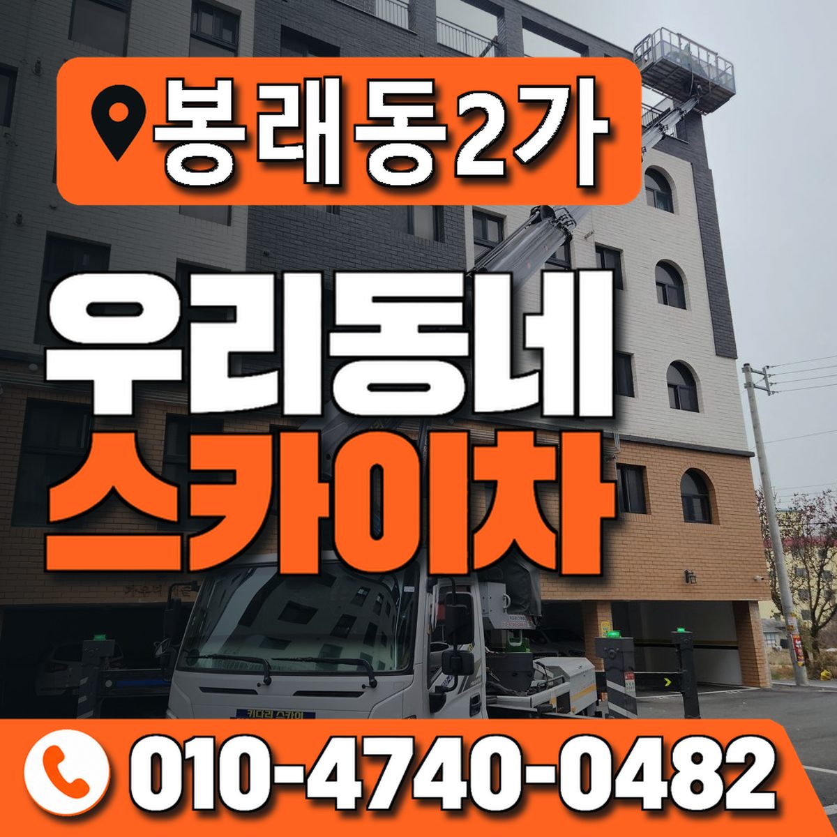 봉래동2가 스카이차 장비 상담 안내