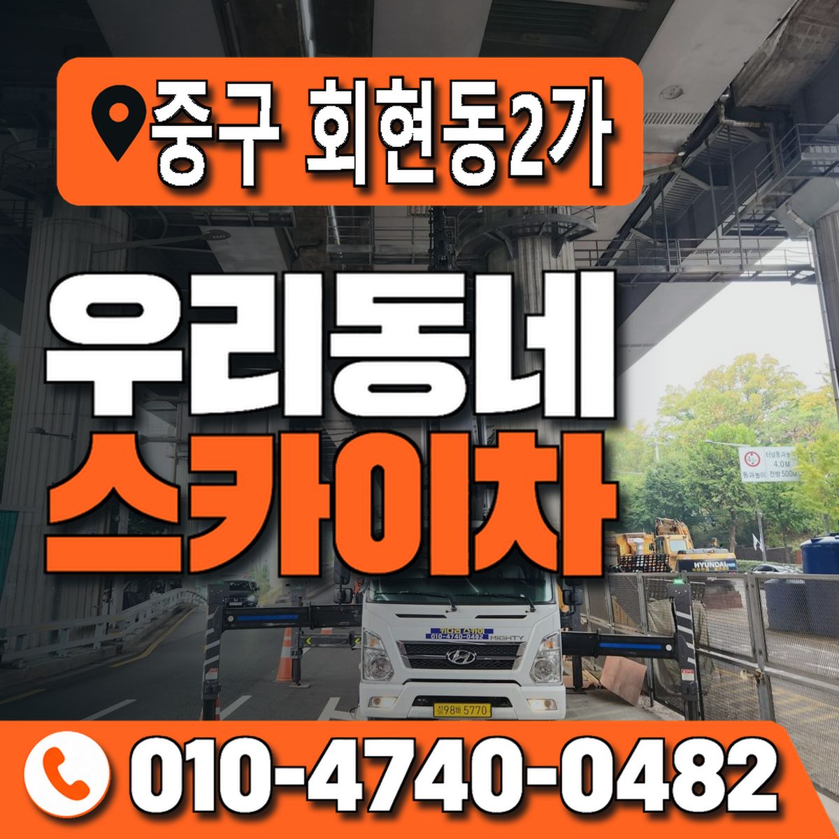 서울특별시 중구 회현동2가 우리동네 스카이차 010-4740-0482