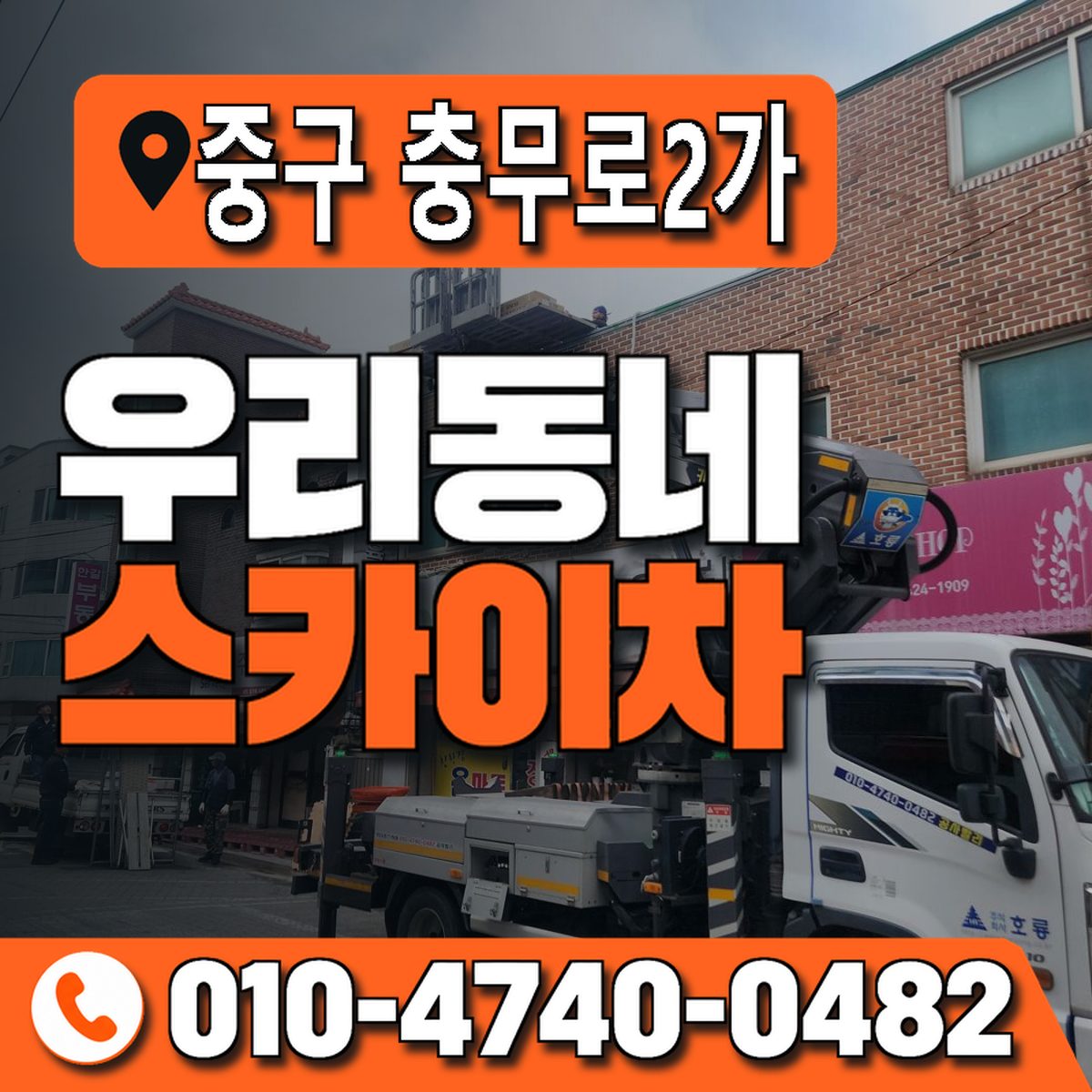 서울특별시 중구 충무로2가 우리동네 스카이차 010-4740-0482
