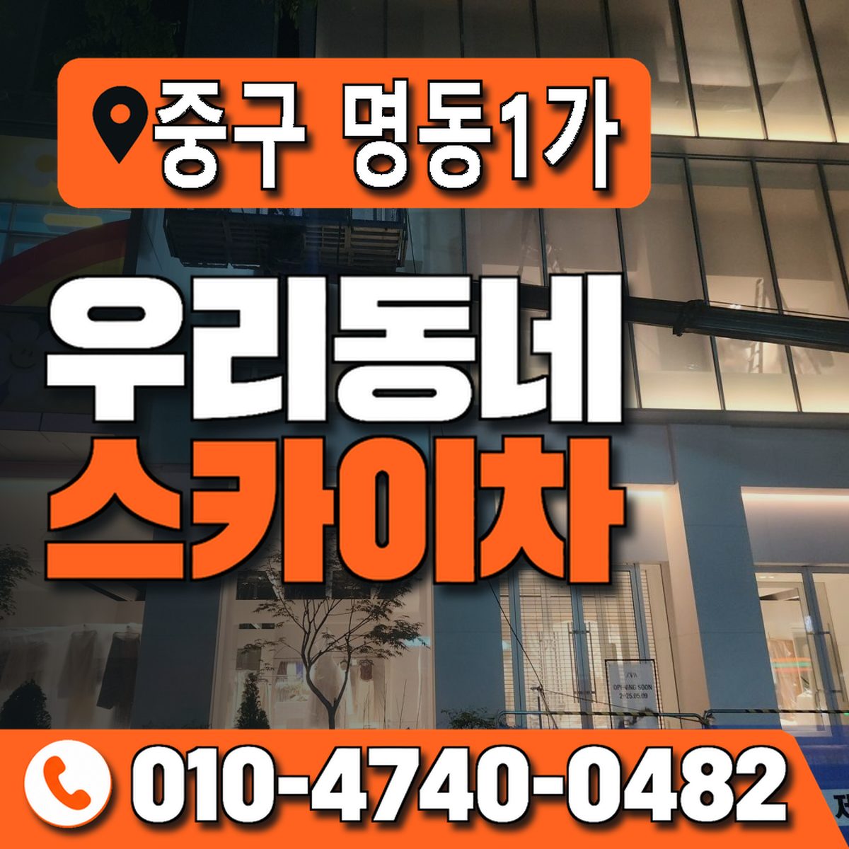 서울특별시 중구 명동1가 우리동네 스카이차 010-4740-0482