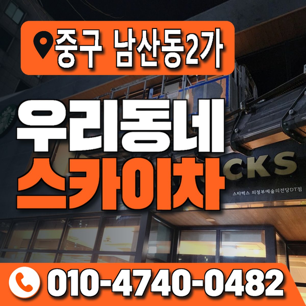 서울특별시 중구 남산동2가 우리동네 스카이차 010-4740-0482