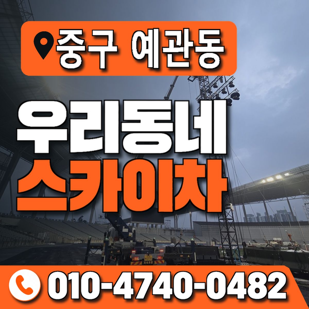 서울특별시 중구 예관동 우리동네 스카이차 010-4740-0482